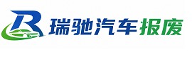 瀍河回族区瑞驰｜汽车报废回收｜车辆正规销户上门拖车